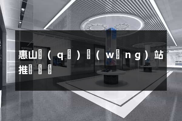 惠山區(qū)網(wǎng)站推廣營銷