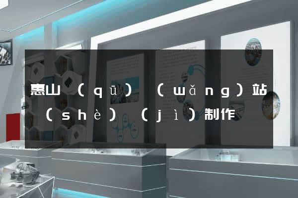 惠山區(qū)網(wǎng)站設(shè)計(jì)制作