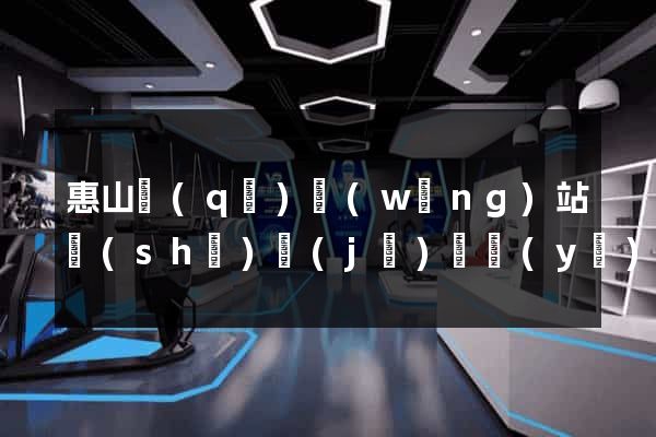 惠山區(qū)網(wǎng)站設(shè)計(jì)專業(yè)的公司