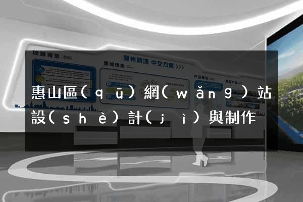 惠山區(qū)網(wǎng)站設(shè)計(jì)與制作