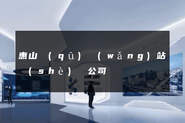 惠山區(qū)網(wǎng)站設(shè)計公司