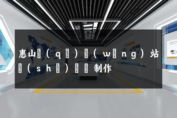 惠山區(qū)網(wǎng)站設(shè)計與制作
