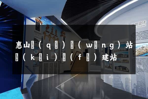 惠山區(qū)網(wǎng)站開(kāi)發(fā)建站