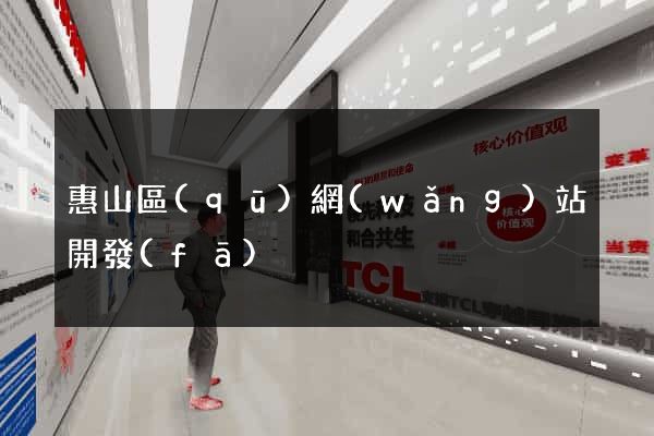 惠山區(qū)網(wǎng)站開發(fā)
