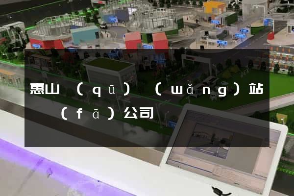 惠山區(qū)網(wǎng)站開發(fā)公司
