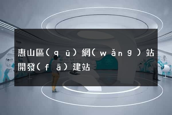 惠山區(qū)網(wǎng)站開發(fā)建站