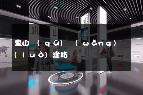 惠山區(qū)網(wǎng)絡(luò)建站