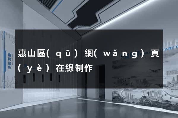 惠山區(qū)網(wǎng)頁(yè)在線制作