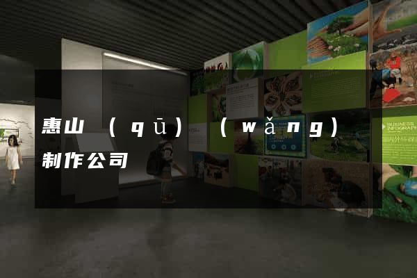 惠山區(qū)網(wǎng)頁制作公司