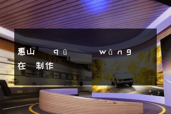 惠山區(qū)網(wǎng)頁在線制作