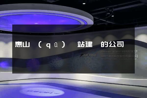 惠山區(qū)網站建設的公司