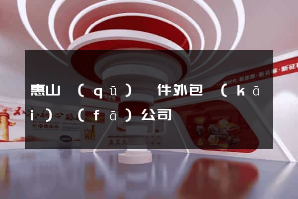 惠山區(qū)軟件外包開(kāi)發(fā)公司