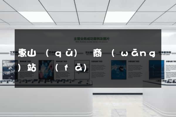 惠山區(qū)電商網(wǎng)站開發(fā)