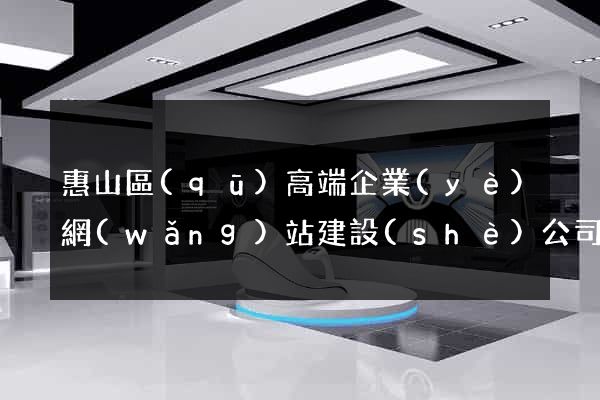 惠山區(qū)高端企業(yè)網(wǎng)站建設(shè)公司