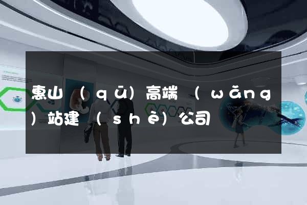 惠山區(qū)高端網(wǎng)站建設(shè)公司