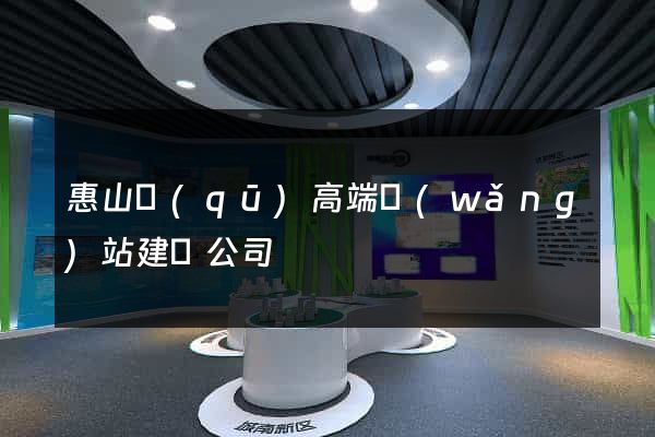 惠山區(qū)高端網(wǎng)站建設公司