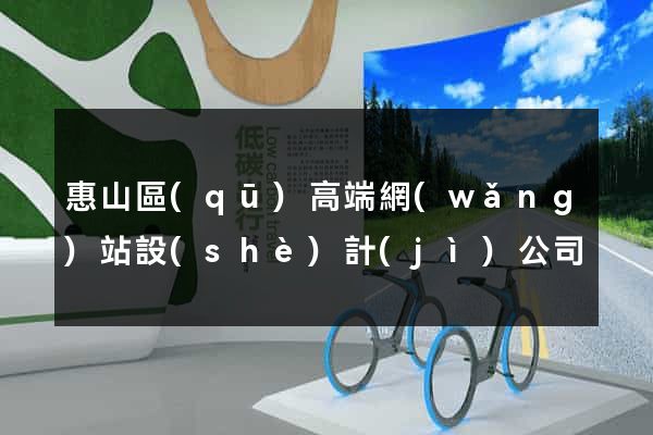 惠山區(qū)高端網(wǎng)站設(shè)計(jì)公司