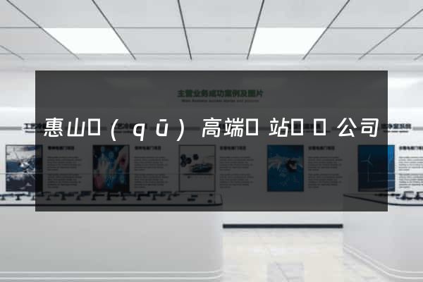惠山區(qū)高端網站設計公司