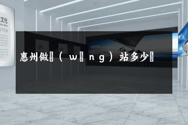惠州做網(wǎng)站多少錢