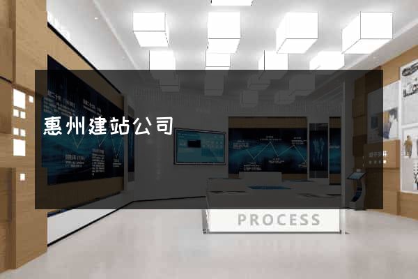惠州建站公司