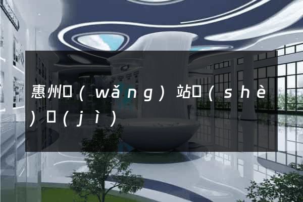 惠州網(wǎng)站設(shè)計(jì)