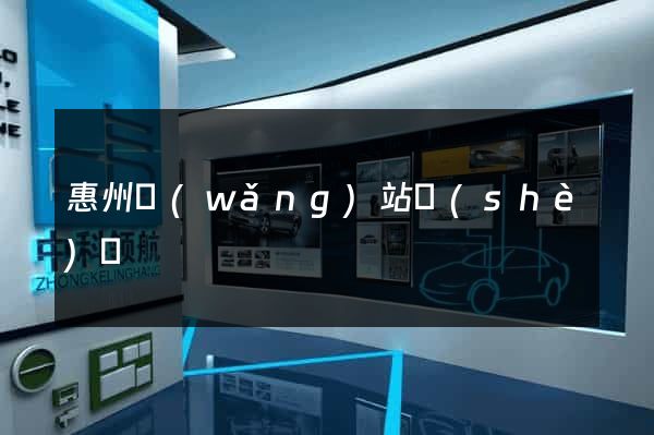 惠州網(wǎng)站設(shè)計