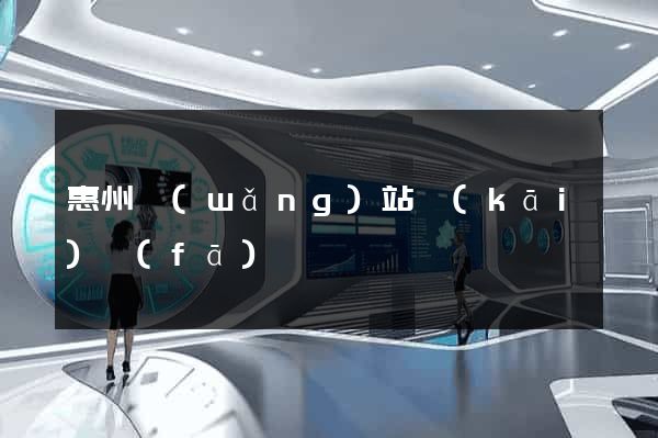 惠州網(wǎng)站開(kāi)發(fā)