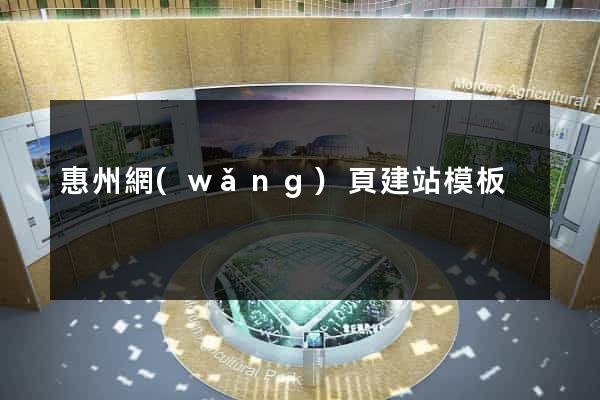 惠州網(wǎng)頁建站模板