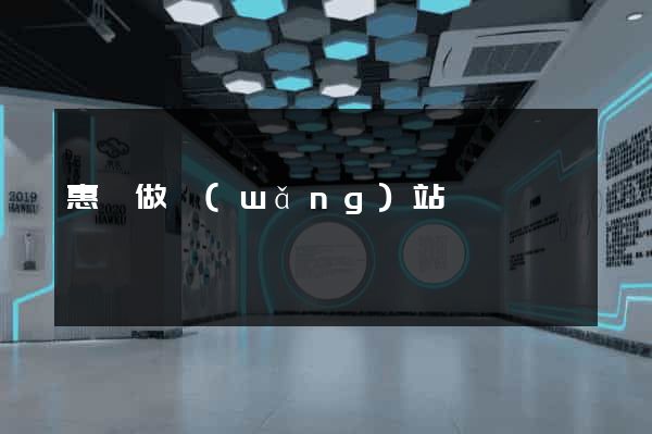 惠東做網(wǎng)站