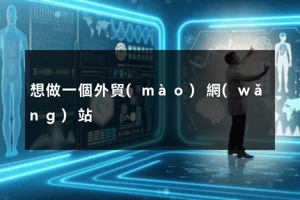 想做一個外貿(mào)網(wǎng)站