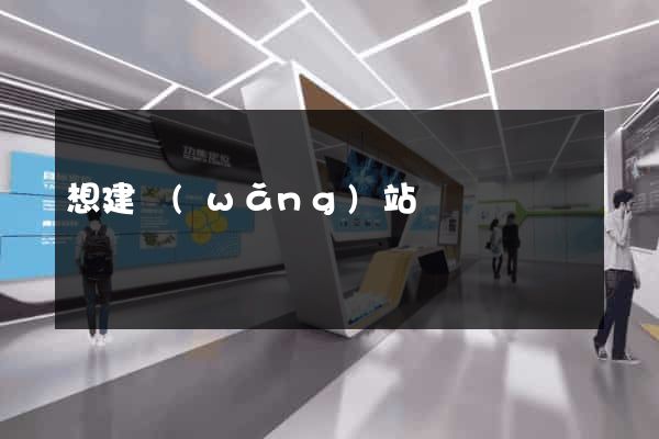 想建網(wǎng)站