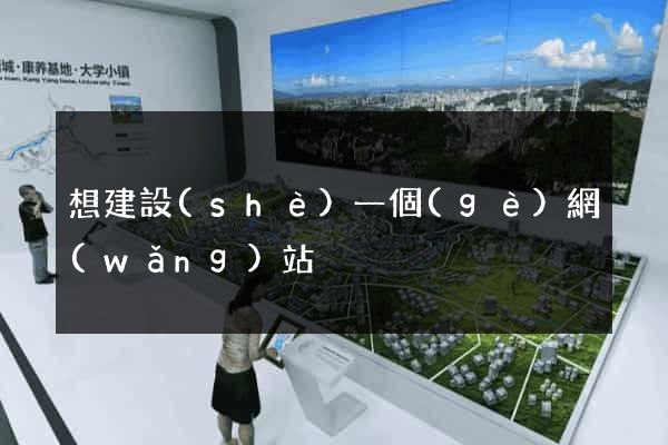 想建設(shè)一個(gè)網(wǎng)站