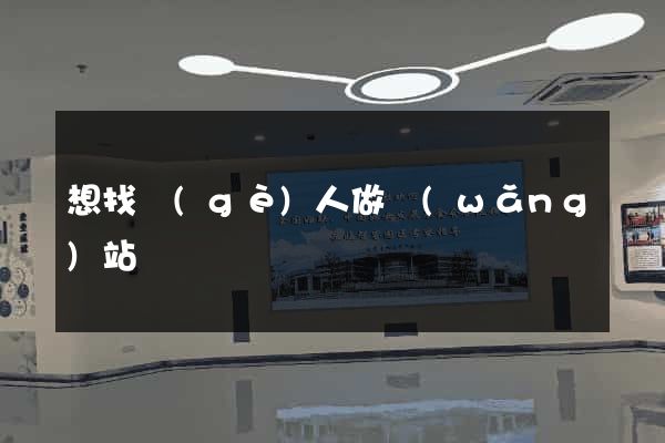 想找個(gè)人做網(wǎng)站