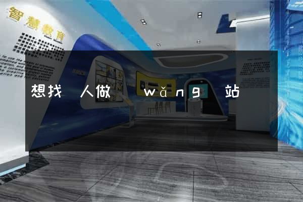 想找個人做網(wǎng)站