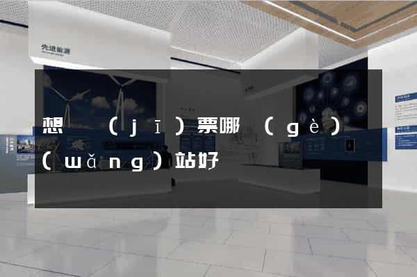 想訂機(jī)票哪個(gè)網(wǎng)站好