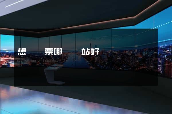 想訂機票哪個網站好