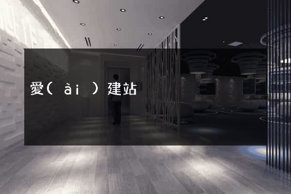 愛(ài)建站