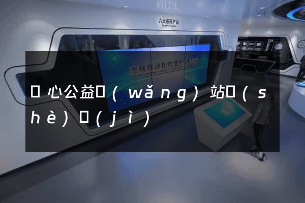 愛心公益網(wǎng)站設(shè)計(jì)
