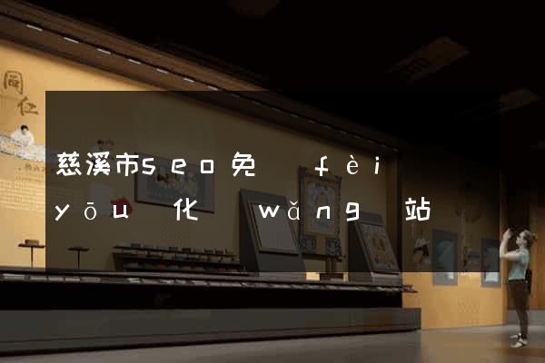 慈溪市seo免費(fèi)優(yōu)化網(wǎng)站