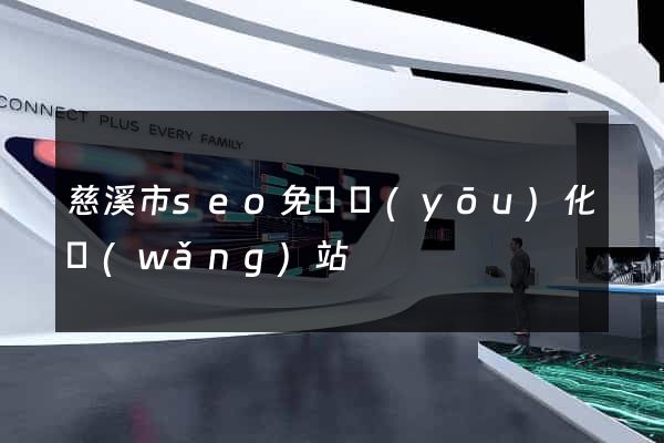 慈溪市seo免費優(yōu)化網(wǎng)站