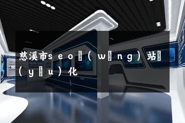 慈溪市seo網(wǎng)站優(yōu)化