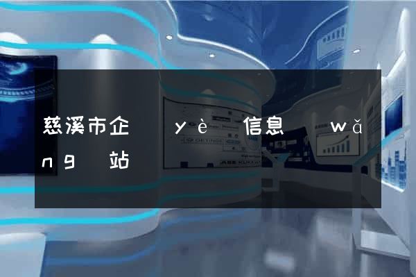慈溪市企業(yè)信息網(wǎng)站