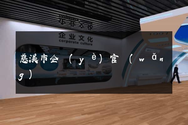 慈溪市企業(yè)官網(wǎng)設計