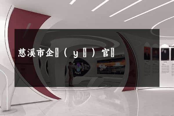 慈溪市企業(yè)官網