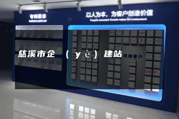 慈溪市企業(yè)建站