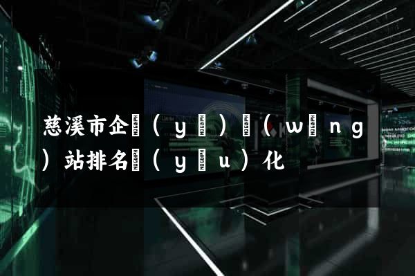 慈溪市企業(yè)網(wǎng)站排名優(yōu)化