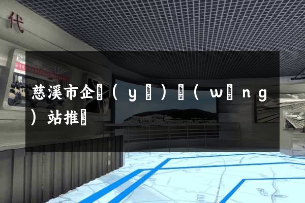 慈溪市企業(yè)網(wǎng)站推廣