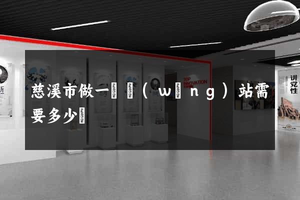 慈溪市做一個網(wǎng)站需要多少錢