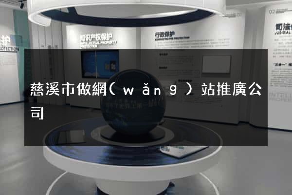慈溪市做網(wǎng)站推廣公司