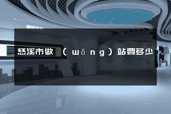 慈溪市做網(wǎng)站要多少錢